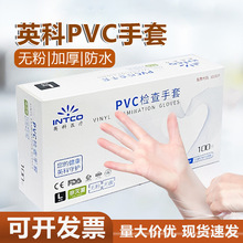 英科一次性PVC手套批发劳保家务清洁烘焙食品餐饮检查防护丁晴手