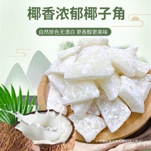 海南特产椰子角糖椰子肉果干椰子片椰香即食休闲零食浓香椰子块