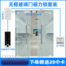 办公室全玻璃门无框双门电磁锁磁力锁门禁套装窄形指纹机刷卡门禁