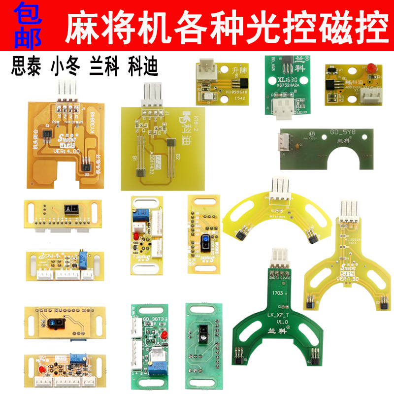 包邮全自动麻将机配件看牌光控计数感应器电子眼思泰小冬科迪兰科