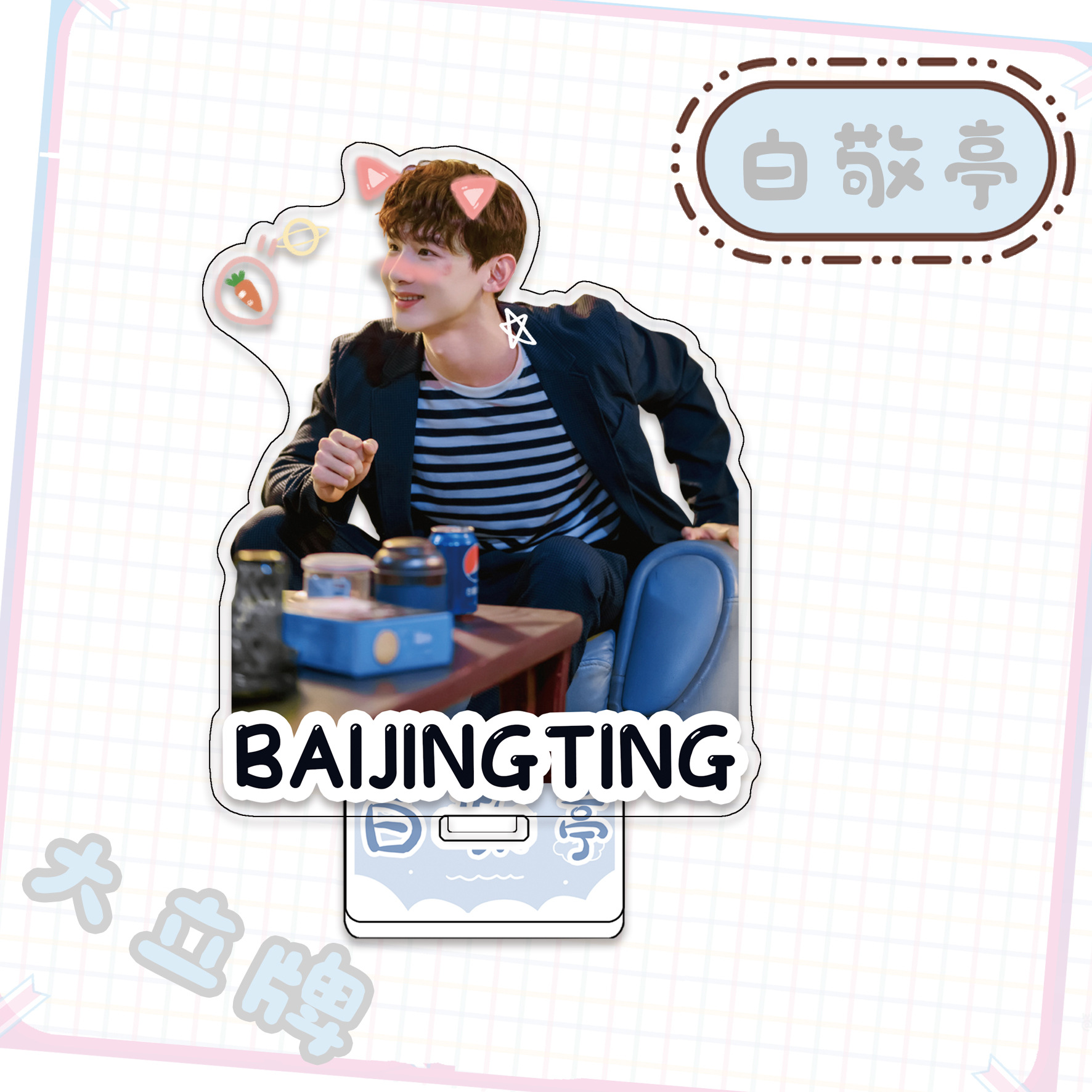 白敬亭大立牌小白明星周边白rap立绘亚克力双面兔兔爱豆应援礼品