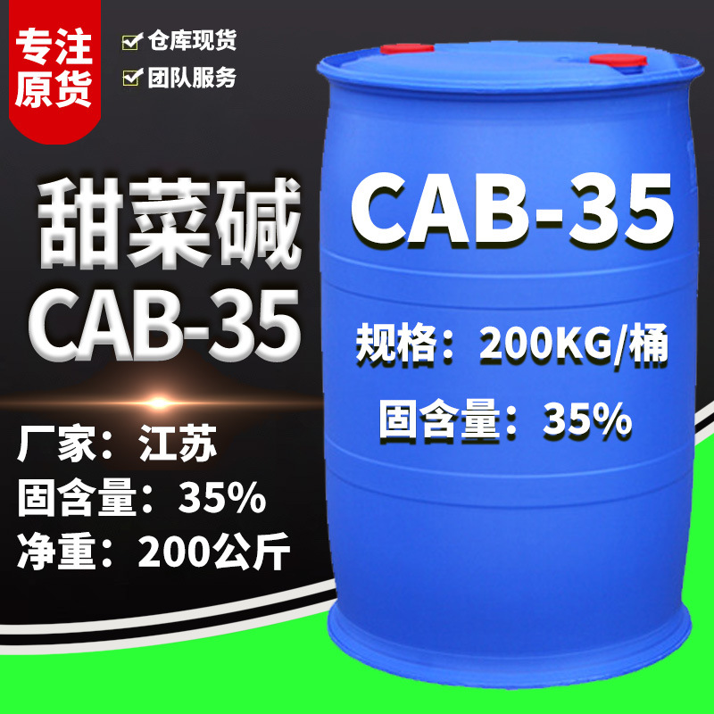 椰油酰胺基丙基甜菜碱 cab-35 椰子油起泡剂bs-12 甜菜碱cab35