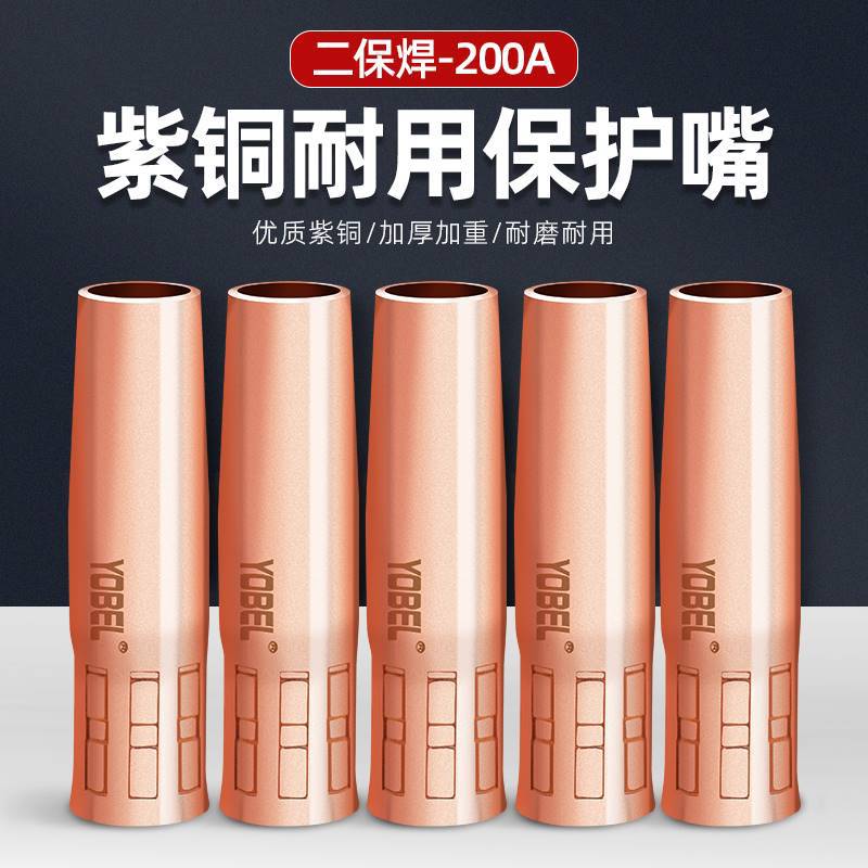200a气保焊配件二保焊保护嘴导电嘴保护套二氧化碳气体保护焊机