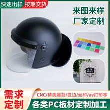 自有工厂PC板加工防弹防暴头盔盾牌雕刻热成型cnc加工打印折弯PC