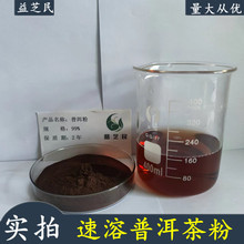 普洱茶提取物/普洱茶粉益芝民现货 普洱茶提取物速溶普洱茶粉