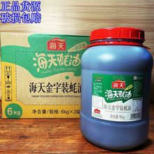 海天金字蚝油6公斤大桶装餐饮商用烧烤调料火锅蘸料蚝油大桶3包邮