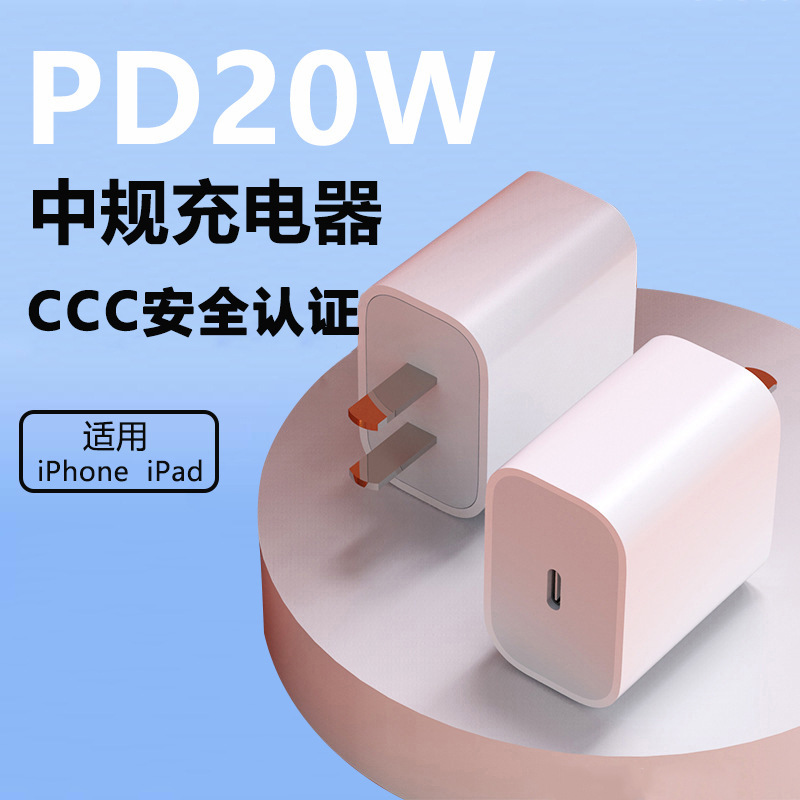 中规pd20w快充充电器3c认证旅行充适用华为苹果手机ipad充电头