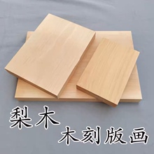 梨木板板雕刻板双面年版画板材料棠杜梨木原木料印章实木制A4