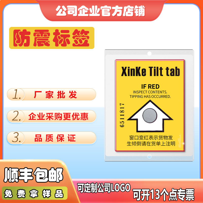 防倾斜标签防震标签防倾倒指示器倾斜感应器震动检测标签震撞监测