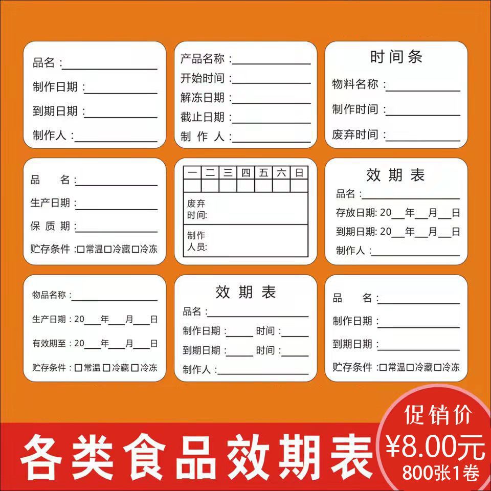 不干胶食品效期表标签食物存储有效期仓储标识卡保质期贴纸代打印