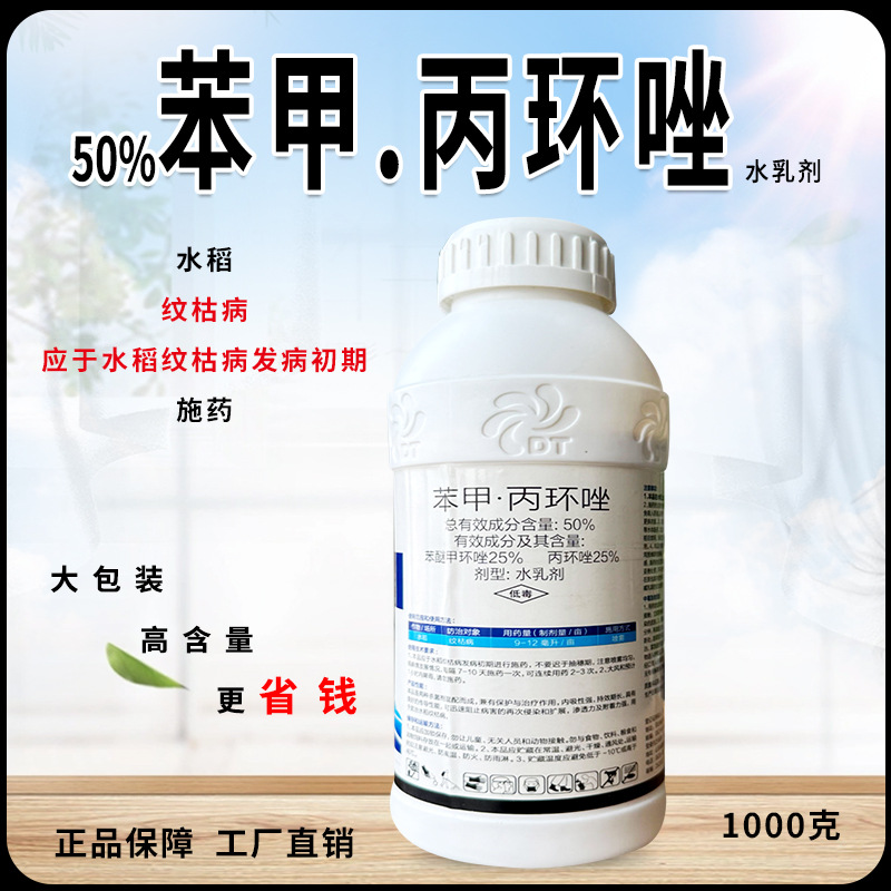 正品苯甲丙环唑水稻纹枯病稻曲病叶斑病黑星病香蕉蔬菜果树杀菌剂