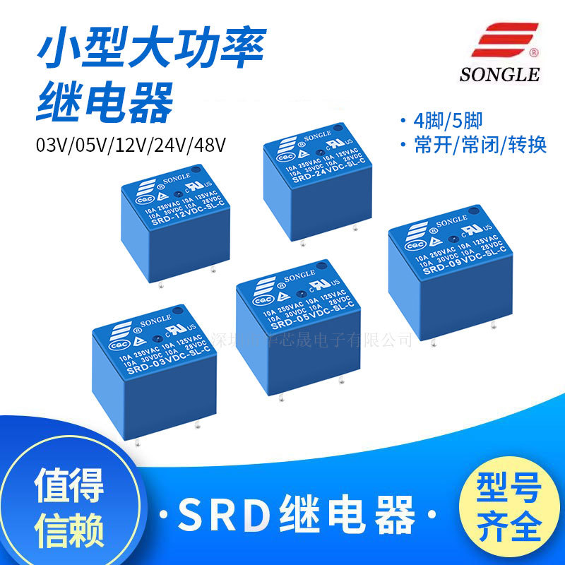 原装松乐继电器SRD-03/05/09/12/24/48VDC-SL-A -SL-C 4脚 5脚T73