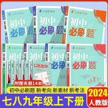 初中必刷题七八九年级上下册人教同步练习题册中考复习辅导资料书