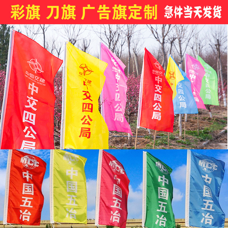 彩旗刀旗飘旗广告旗国旗红旗印刷字公司标志旗五色旗道旗印制旗帜