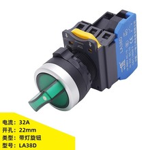 一佳LA38D-1120XD/2131带灯旋钮大电流32A二档三档24220V开孔22mm