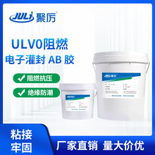 厂家直销ULV0阻燃电子灌封AB胶 电子电源变压器绝缘抗压密封AB胶