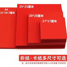 红纸大红4长方形折纸红色折纸正方形红折纸348红色硬卡纸一件批发