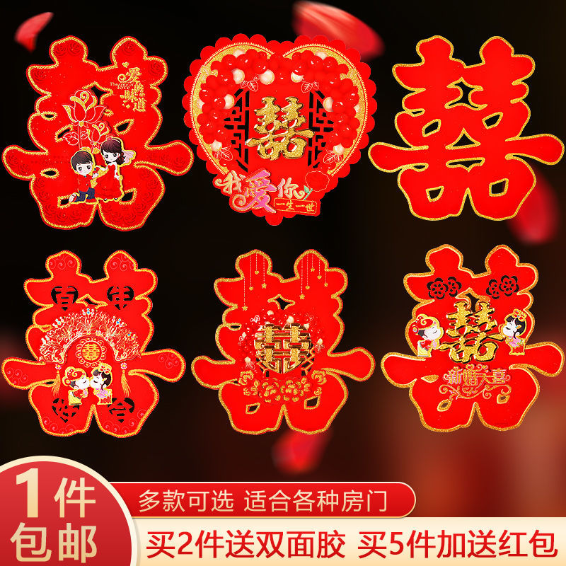 婚庆用品大全结婚喜字贴双喜字婚礼婚房植绒布大门喜字装饰窗花门