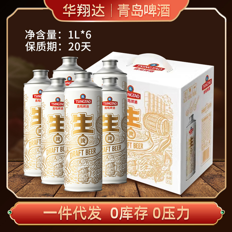 包邮 青岛·生啤酒1l生啤批发 居家烤肉酒吧麦香鲜啤酒整箱6瓶