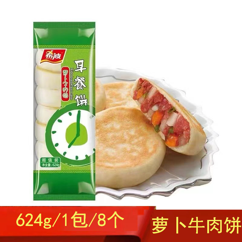 希波早餐饼萝卜牛肉馅早餐饼8个包2包16个馅饼速冻早餐早点牛肉饼