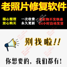 修复软件清晰色模糊旧教程照片老照片上修补黑白专业变翻新还原