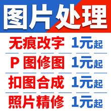 专业p图修图照片ps精修照片去水印设计片处理批抠ps修图美工做图