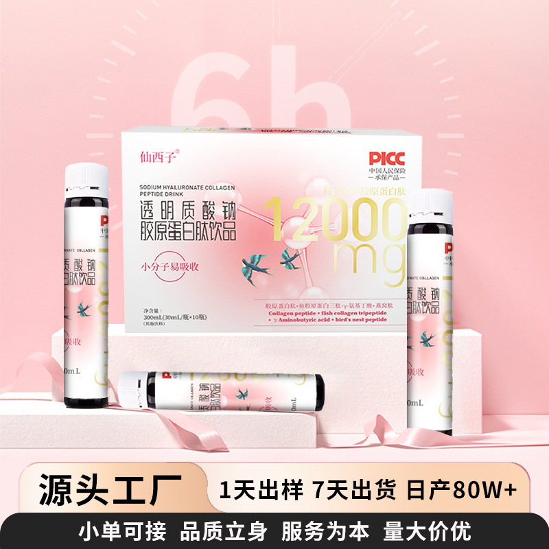 鱼胶原蛋白肽饮透明质酸钠蛋白三肽氨基丁酸烟酰胺胶原蛋白口服液