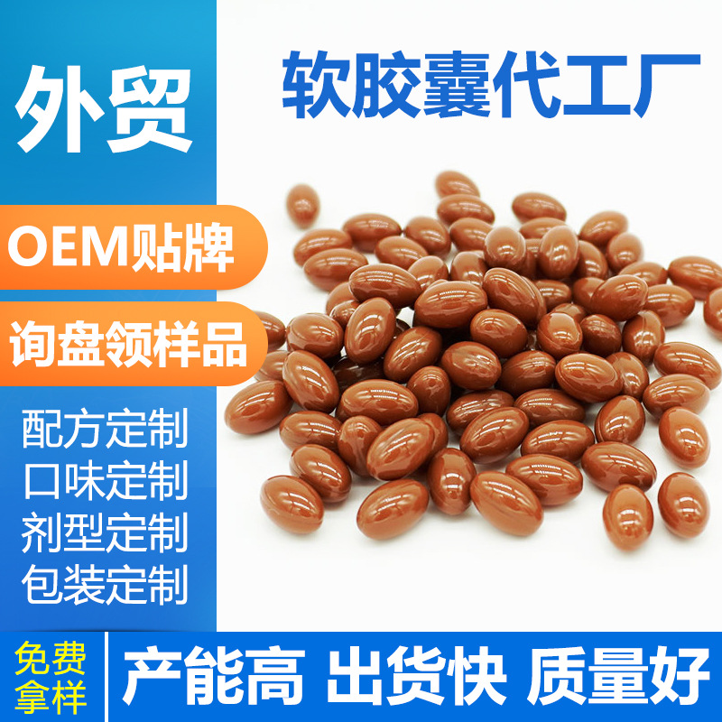 多种维生素软胶囊oem定制 Multi Vitamin 源头工厂代加工厂外贸