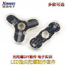 LED指尖陀螺制作套件发光陀螺DIY散件 电子实训 技能实训材料