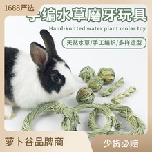 宠物兔兔磨牙手编水草玩具 豚鼠龙猫仓鼠磨牙玩具球草球麻花草环