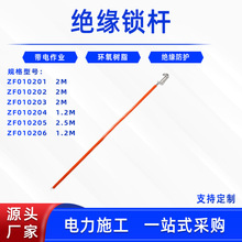 高压输电线路引线锁杆2米绝缘操作棒ZF010202电力施工绝缘锁杆