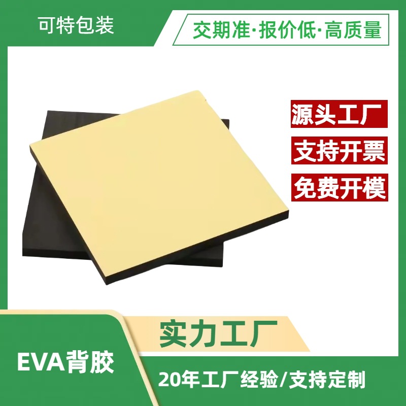 EVA单面双面背胶带加厚油胶 缓冲防撞黑色发泡棉定制无味背胶板材