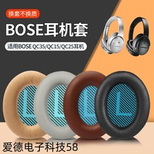 耳机套原配博士BOSEQC2QC15AE2QC25耳机套QC35海绵套皮耳套耳罩