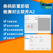 快易码条码防重防错检测对比软件 win7条码检测软件工厂流水线