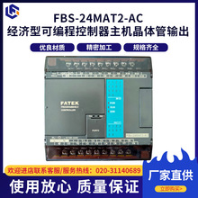 (FATEK)台湾永宏FBS-24MAT2-AC经济型可编程控制器主机晶体管输出