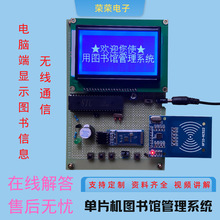 基于51/STM32单片机图书馆系统/图书借还/无线模块/RFID射频