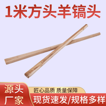 批发木把方头羊镐头90cm 1米木质镐把把手柄圆头方头木棍农用工具