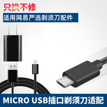 适用电动剃须刀充电器线RMS7105网易严选Micro刮胡刀配件车载USB