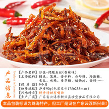 广东珠海特产珍值烤鳗鱼丝90g香辣味即食小鱼干鱼丝鱼仔学生零食