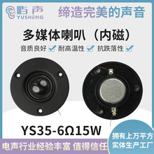 厂家供应 35MM喇叭 6Ω15W烤漆扩音器多媒体扬声器喇叭 蓝牙音箱