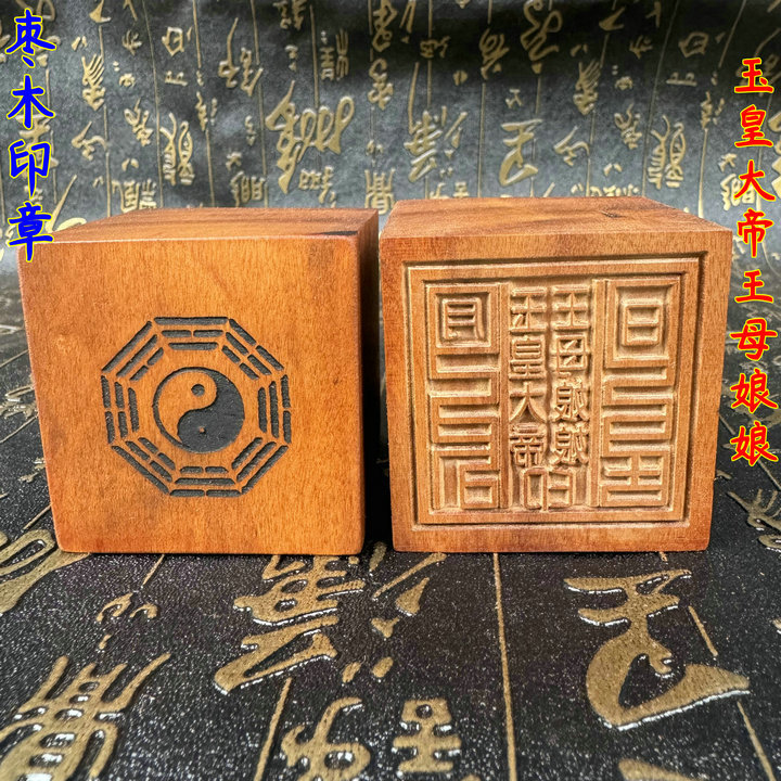 道家印章用品单面印枣木印章玉皇大帝王母娘娘印5厘米-阿里巴巴