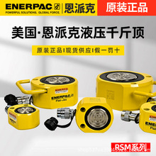 美国恩派克ENERPAC千斤顶液压油缸RSM系列RSM-50-100-200-300-500