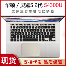 适用于华硕2代S4300UN8550键盘保护贴膜14英寸VivoBook S14笔记本