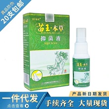 20支包邮 苗王本草抑菌液 百代医传苗王本草抑菌喷剂 30ml_阿里巴巴找