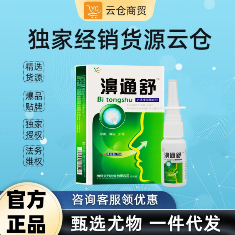 濞通舒喷雾鸿邦百姓堂鼻通舒喷剂舒适必通喷雾雪山百草-阿里巴巴