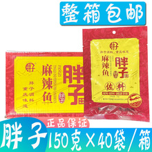 重庆特产 胖子麻辣鱼佐料150g*40袋/件 水煮鱼辣子鸡麻辣鱼调味料