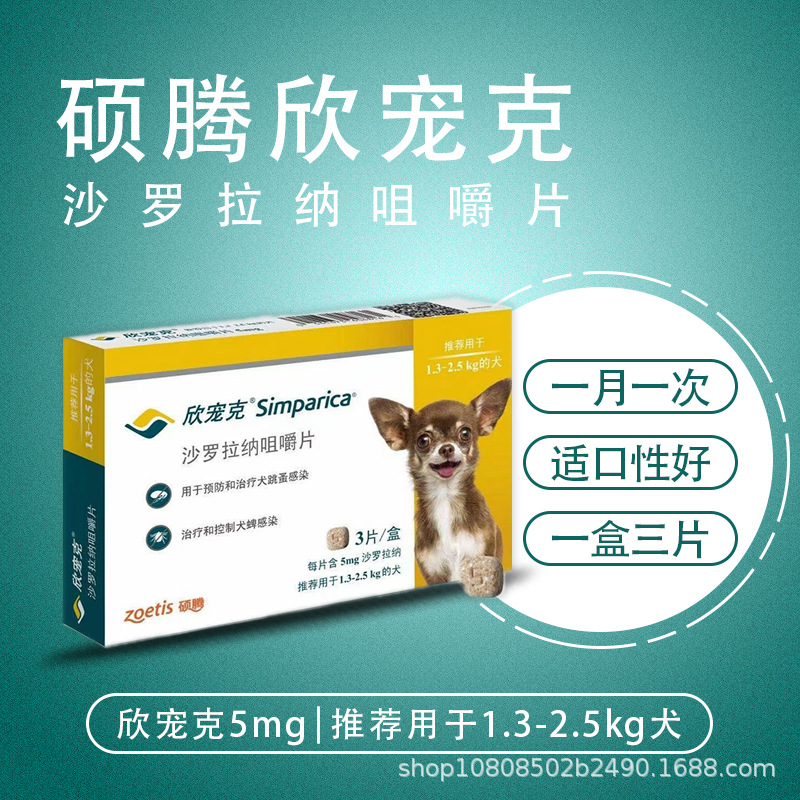 美国硕腾欣宠克5mg犬用1.3-2.5kg狗狗体内驱虫药片剂跳蚤蜱虫