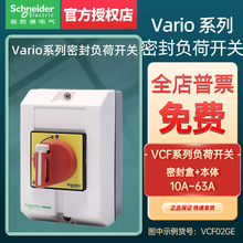 施耐德Vario系列密封负荷开关套装VCF2GE 本体V2C+密封盒VCFXGE1