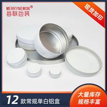 5-250ml单白色铝盒 5-250g圆形螺纹铝罐茶叶膏霜化妆品金属包装盒