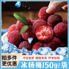 冰杨梅批发